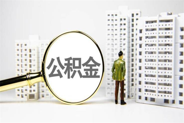 昆山离职怎样取住房公积金（离职后怎样取公积金）