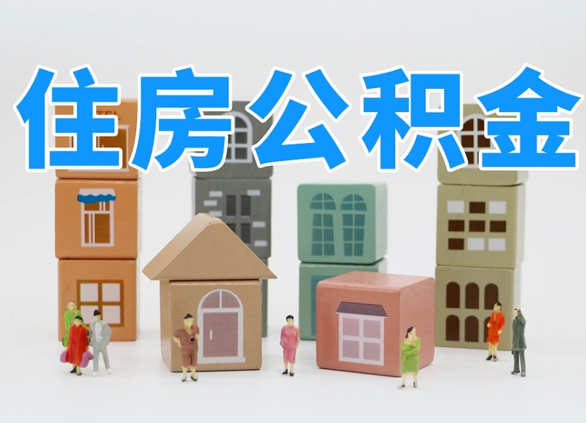 昆山离职怎样取住房公积金（离职后怎样取公积金）